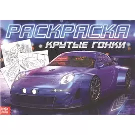 Раскраска для мальчиков «Крутые гонки»