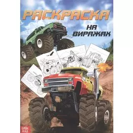 Раскраска для мальчиков «На виражах»