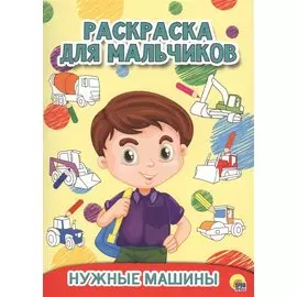 РАСКРАСКА ДЛЯ МАЛЬЧИКОВ. НУЖНЫЕ МАШИНЫ