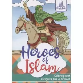 Раскраска для мальчиков "Heroes of Islam"