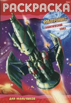 Раскраска для мальчиков. Роботроникс. Галактический союз