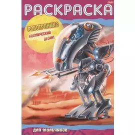 Раскраска для мальчиков. Роботроникс. Космический десант
