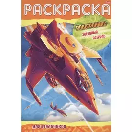 Раскраска для мальчиков. Роботроникс. Звездный патруль