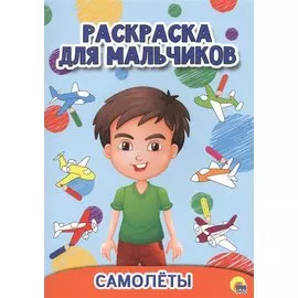 Раскраска Для Мальчиков. Самолёты
