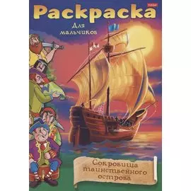 Раскраска для мальчиков. Сокровища таинственного острова