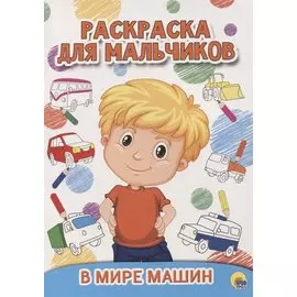 РАСКРАСКА ДЛЯ МАЛЬЧИКОВ. В МИРЕ МАШИН