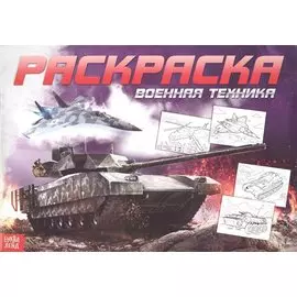 Раскраска для мальчиков «Военная техника»