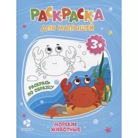 Раскраска для малышей. Морские животные. Раскрась по образцу