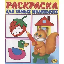 Раскраска для самых маленьких. Белочка