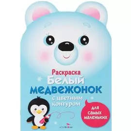 Раскраска для самых маленьких. Белый медвежонок