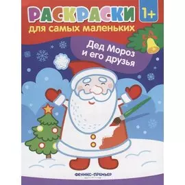 Р Раскраска для самых маленьких Дед Мороз и его друзья (1+) (илл. Москаевой) (м)