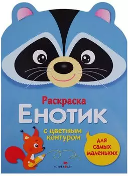 Раскраска для самых маленьких. Енотик