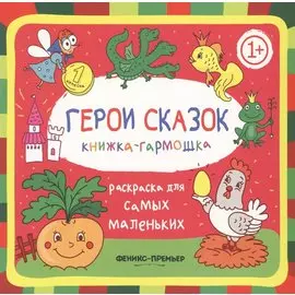 Герои сказок: книжка-гармошка