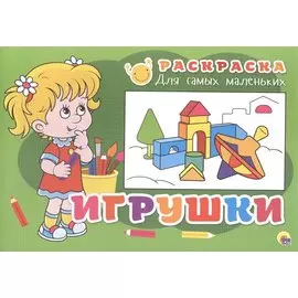 Раскраска для самых маленьких. Игрушки