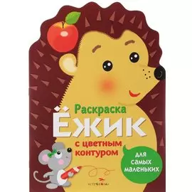 Раскраска для самых маленьких. Ёжик