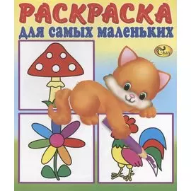 Раскраска для самых маленьких. Кошечка