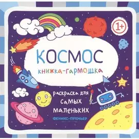Космос: книжка-гармошка
