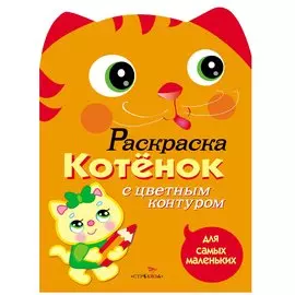 Котёнок
