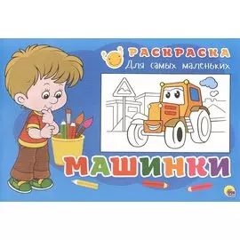 Раскраска для самых маленьких. Машинки