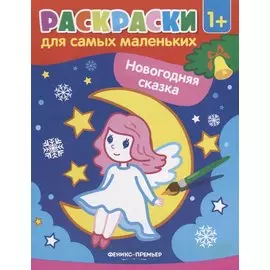 Р Раскраска для самых маленьких Новогодняя сказка (1+) (илл. Москаевой) (м)