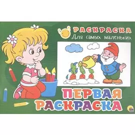 Раскраска для самых маленьких. Первая раскраска