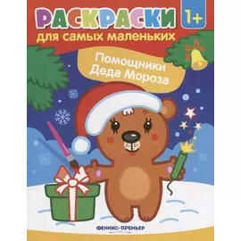 Р Раскраска для самых маленьких Помощники Деда Мороза (1+) (илл. Москаевой) (м)