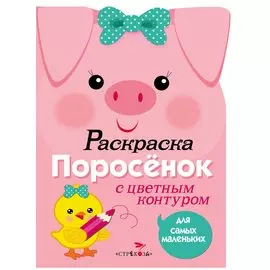 Раскраска для самых маленьких. Поросенок