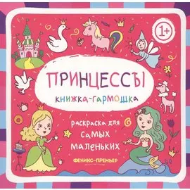 Принцессы: книжка-гармошка