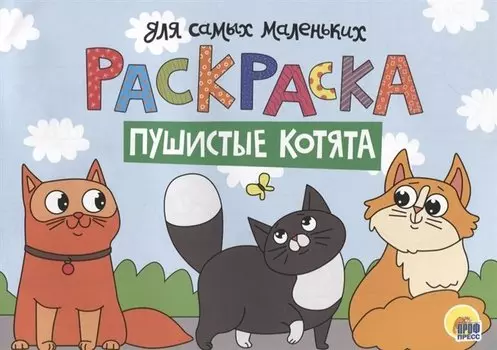 Раскраска для самых маленьких. Пушистые котята