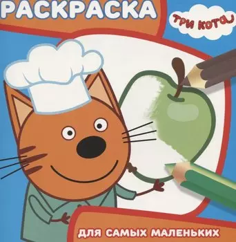 Раскраска для самых маленьких. № РСМ 1821 ("Три Кота")