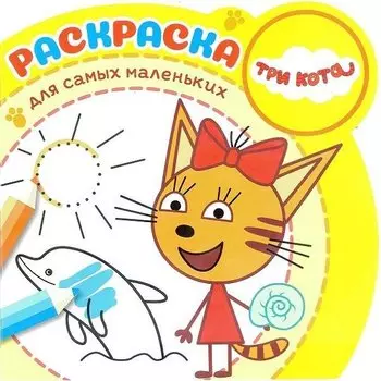 Раскраска для самых маленьких. № РСМ 1907 "Три кота"