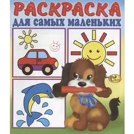 Раскраска для самых маленьких. Щенок