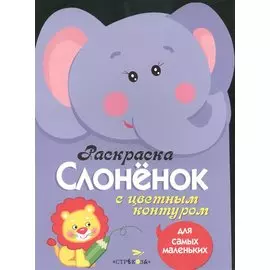 Раскраска для самых маленьких. Слоненок