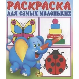 Раскраска для самых маленьких. Слоненок