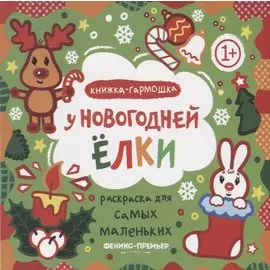 Р Раскраска для самых маленьких У новогодней елки Книжка-гармошка (1+) (илл. Москаева) (упаковка)