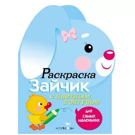 Раскраска для самых маленьких. Зайчик