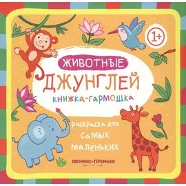 Животные джунглей: книжка-гармошка
