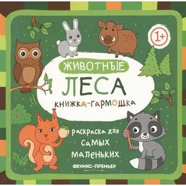 Животные леса: книжка-гармошка