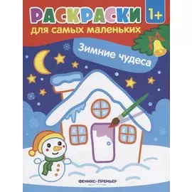 Р Раскраска для самых маленьких Зимние чудеса (1+) (илл. Москаевой) (м)