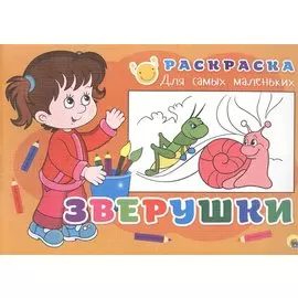 РАСКРАСКА ДЛЯ САМЫХ МАЛЕНЬКИХ эконом. ЗВЕРУШКИ