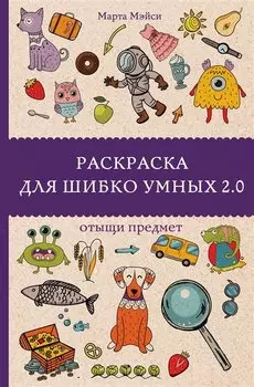 Раскраска для шибко умных 2.0. Раскраски антистресс