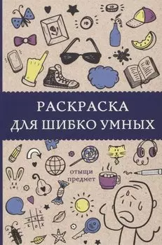 Раскраска для шибко умных. Отыщи предмет. Раскраски антистресс