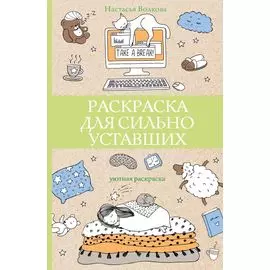 Раскраска для сильно уставших. Раскраски антистресс