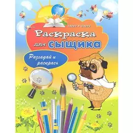 Раскраска для сыщика. Разгадай и раскрась