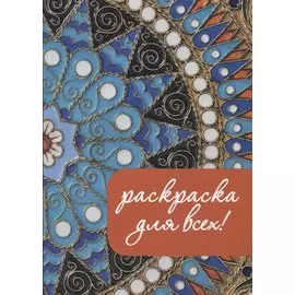 Раскраска для всех!