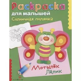 Солнечная полянка. Мотылек Лелик. Раскраска для малышей