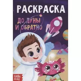 Раскраска «До луны и обратно»