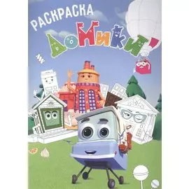 Раскраска Домики