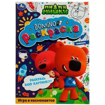Раскраска Domino. Ми-ми-мишки. Игра в космонавтов