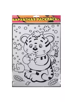 Раскраска, Дрофа, Тигренок и синичка, бархатная, в блистере